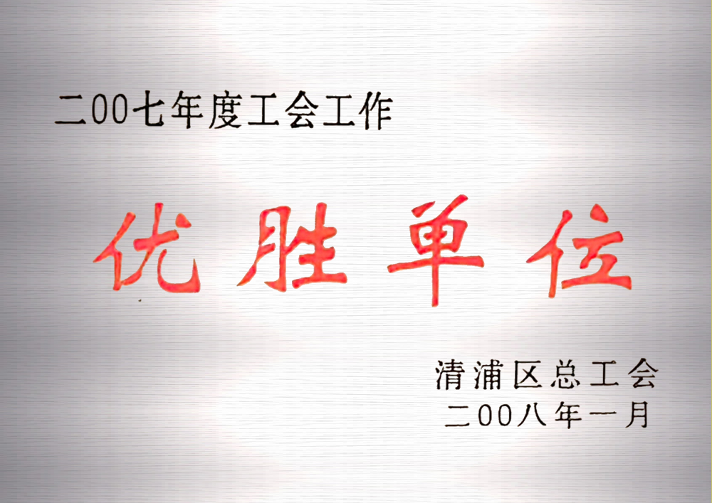 2007年度工會工作優(yōu)勝單位